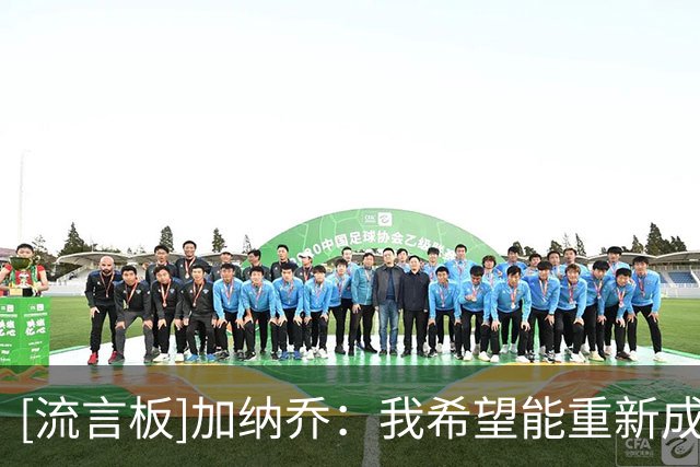 [流言板]加纳乔：我希望能重新成为刚进入曼联一线队时的那个自己